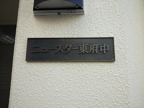 その他共用部　写真1