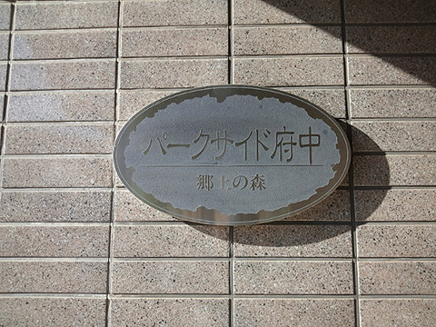 その他共用部　写真1