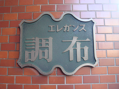 その他共用部　写真1