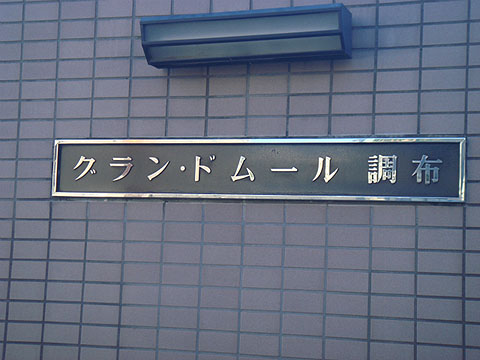 その他共用部　写真1