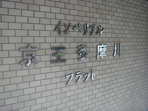 その他共用部 写真1