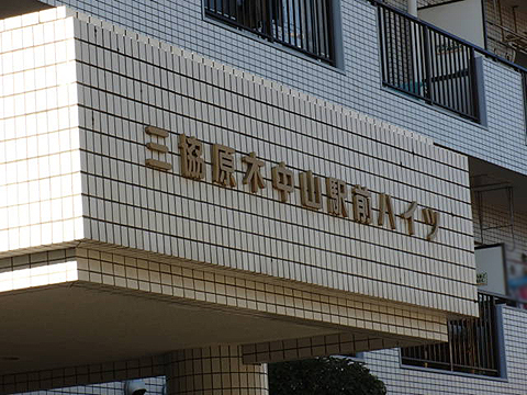 その他共用部　写真1