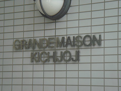 その他共用部　写真1