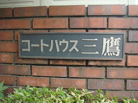 その他共用部　写真1