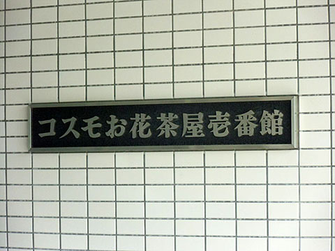 その他共用部　写真1