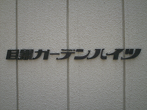 その他共用部　写真1