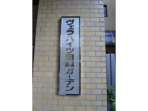 その他共用部 写真1