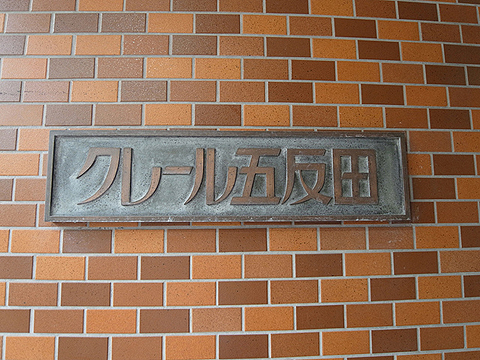 その他共用部　写真１