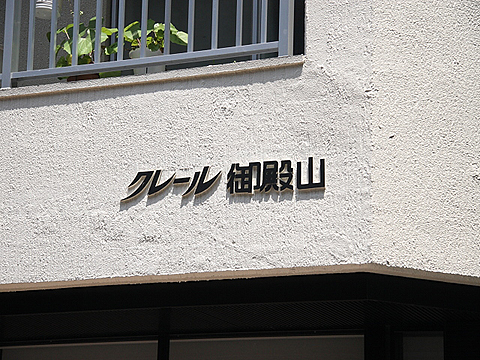 その他共用部　写真1