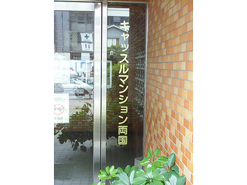 その他共用部　写真1