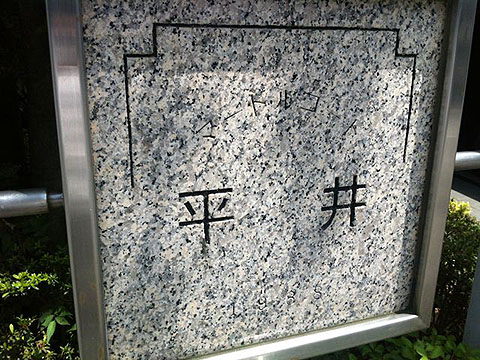 その他共用部　写真1