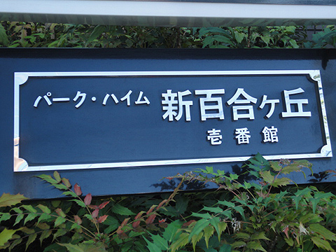 その他共用部　写真1