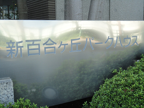 その他共用部　写真1