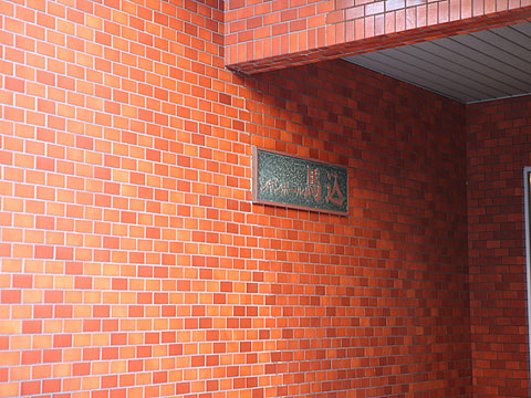 その他共用部　写真1