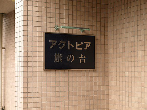 その他共用部 写真1