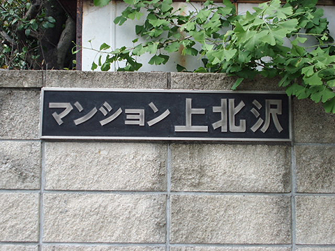 その他共用部　写真1