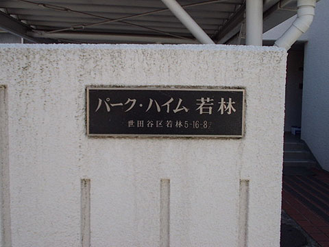 その他共用部　写真1