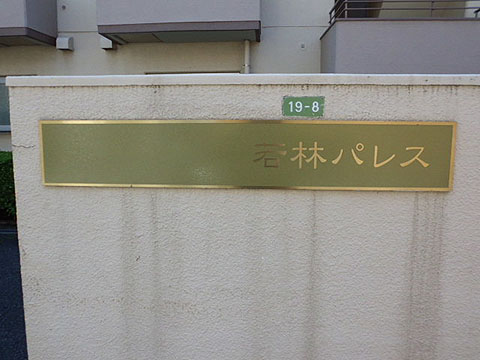 その他共用部　写真1