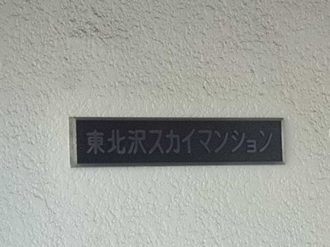 その他共用部　写真1