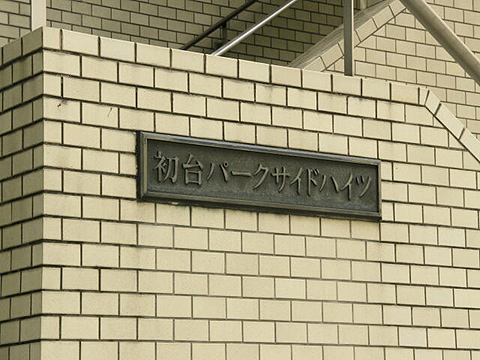 その他共用部　写真1