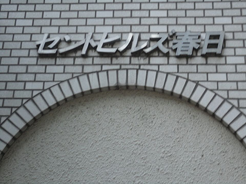 その他共用部　写真1