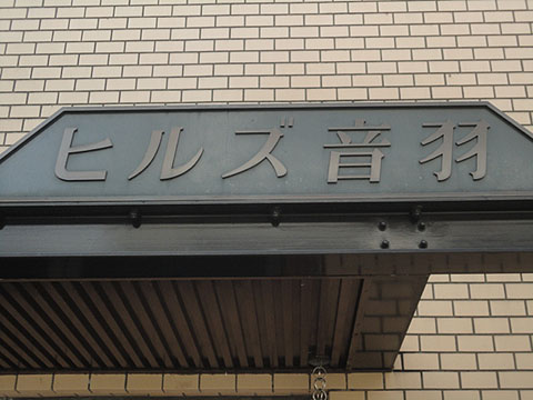 その他共用部　写真1