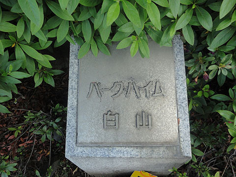 その他共用部　写真1