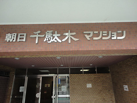 その他共用部　写真1