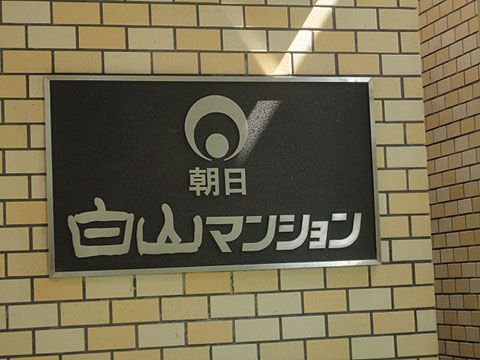 その他共用部　写真1