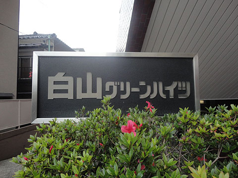 その他共用部　写真1