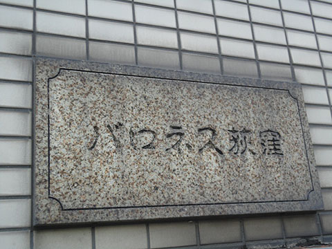 その他共用部　写真1