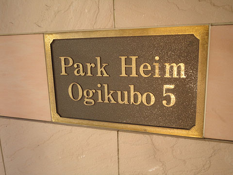 その他共用部　写真1