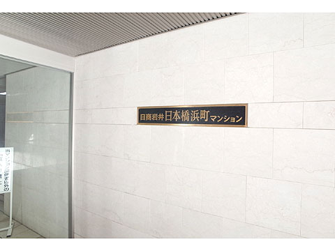 現地外観写真 銘板