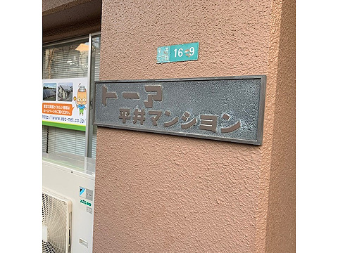 その他共用部 エンブレム