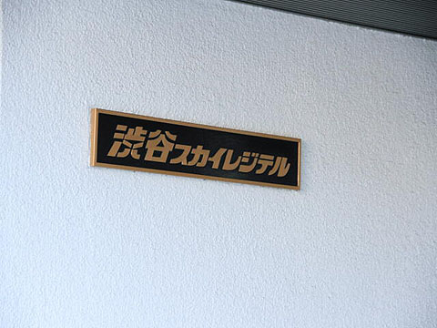 その他共用部　写真1