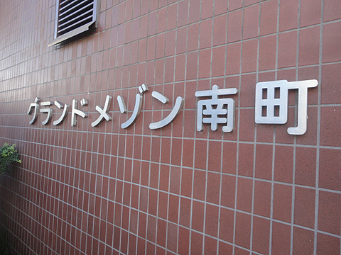 その他共用部　写真1