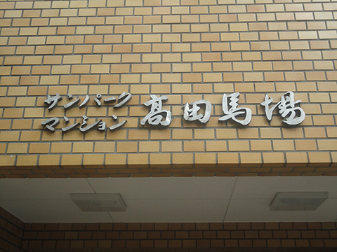 その他共用部　写真1