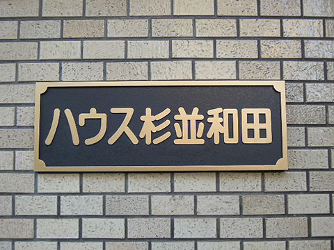 その他共用部　写真１