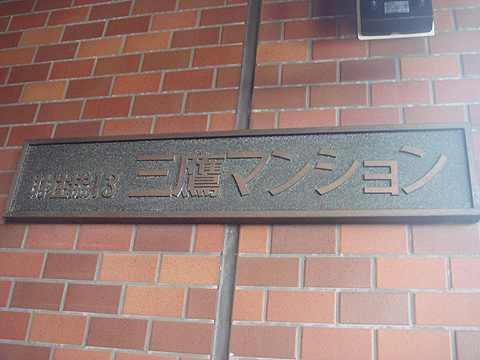 その他共用部　写真1