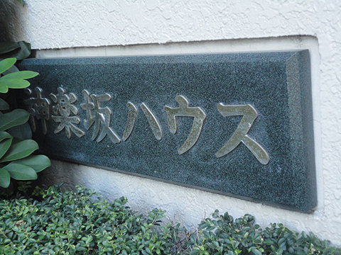 その他共用部　写真1