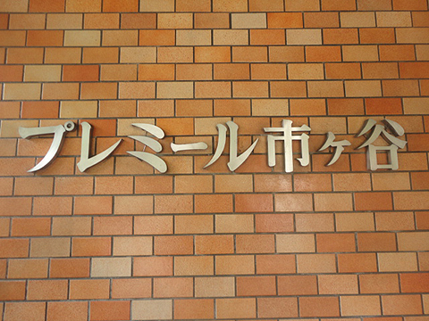 その他共用部　写真1