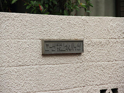 その他共用部　写真1