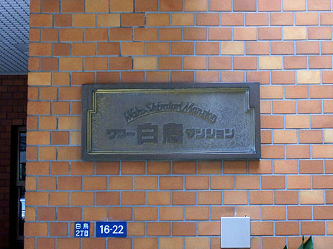 その他共用部　写真1