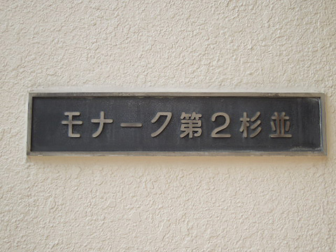 その他共用部　写真1