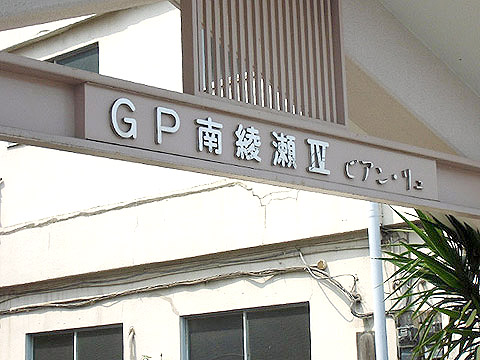 その他共用部　写真1