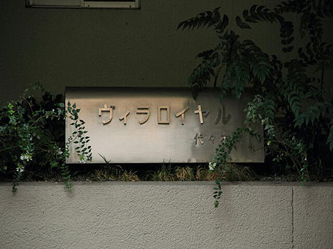 その他共用部　写真１