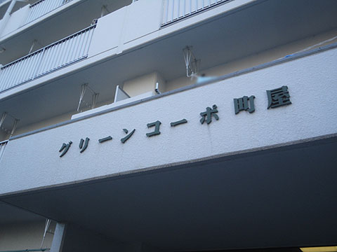 その他共用部　写真1