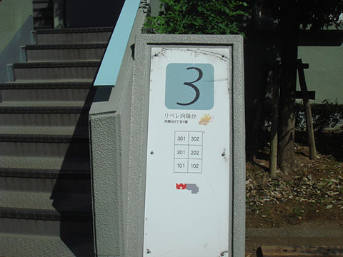 その他共用部　写真1