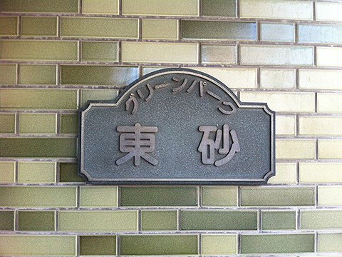 その他共用部　写真1