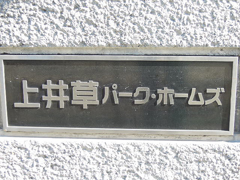 その他共用部　写真1